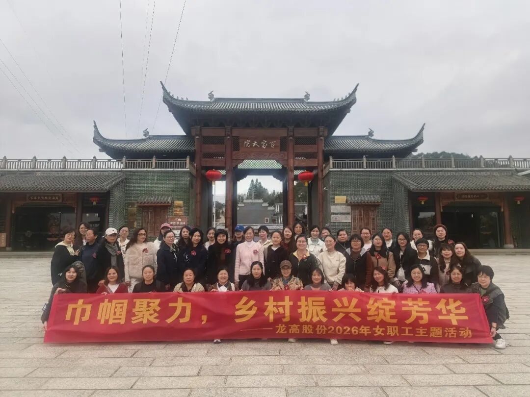 龙高股份组织开展2026年女职工主题活动