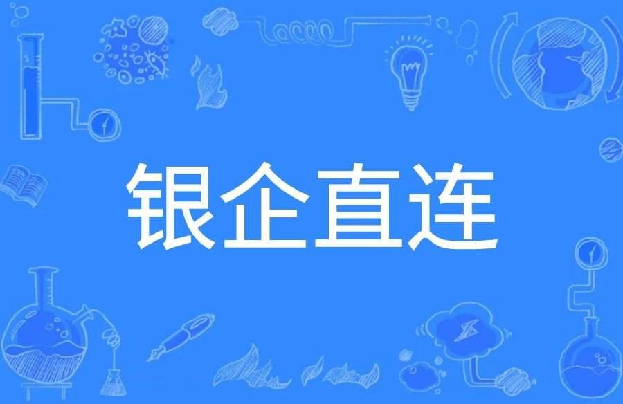 银企直连成功上线 财务数字化再提速