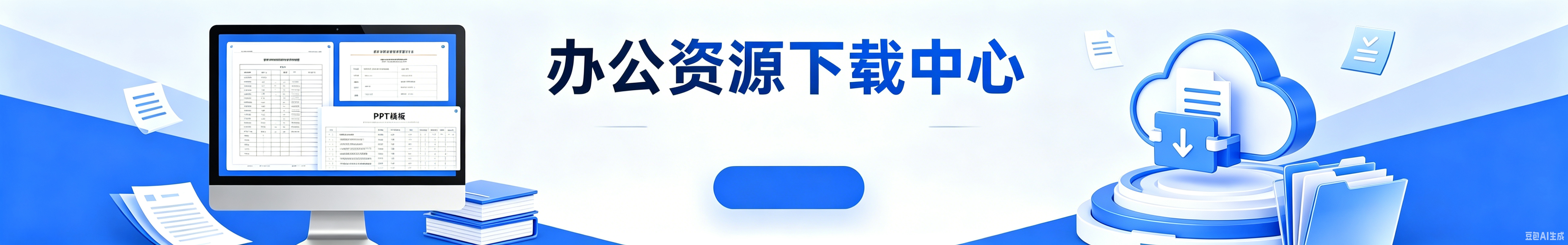 办公应用