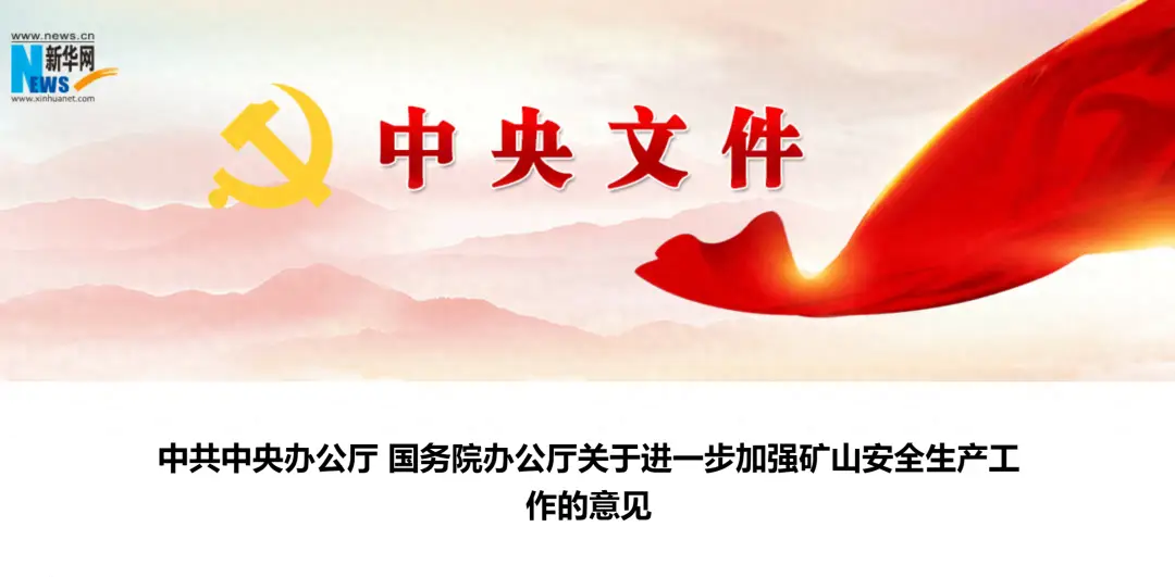 中共中央办公厅 国务院办公厅 关于进一步加强矿山安全生产工作的意见