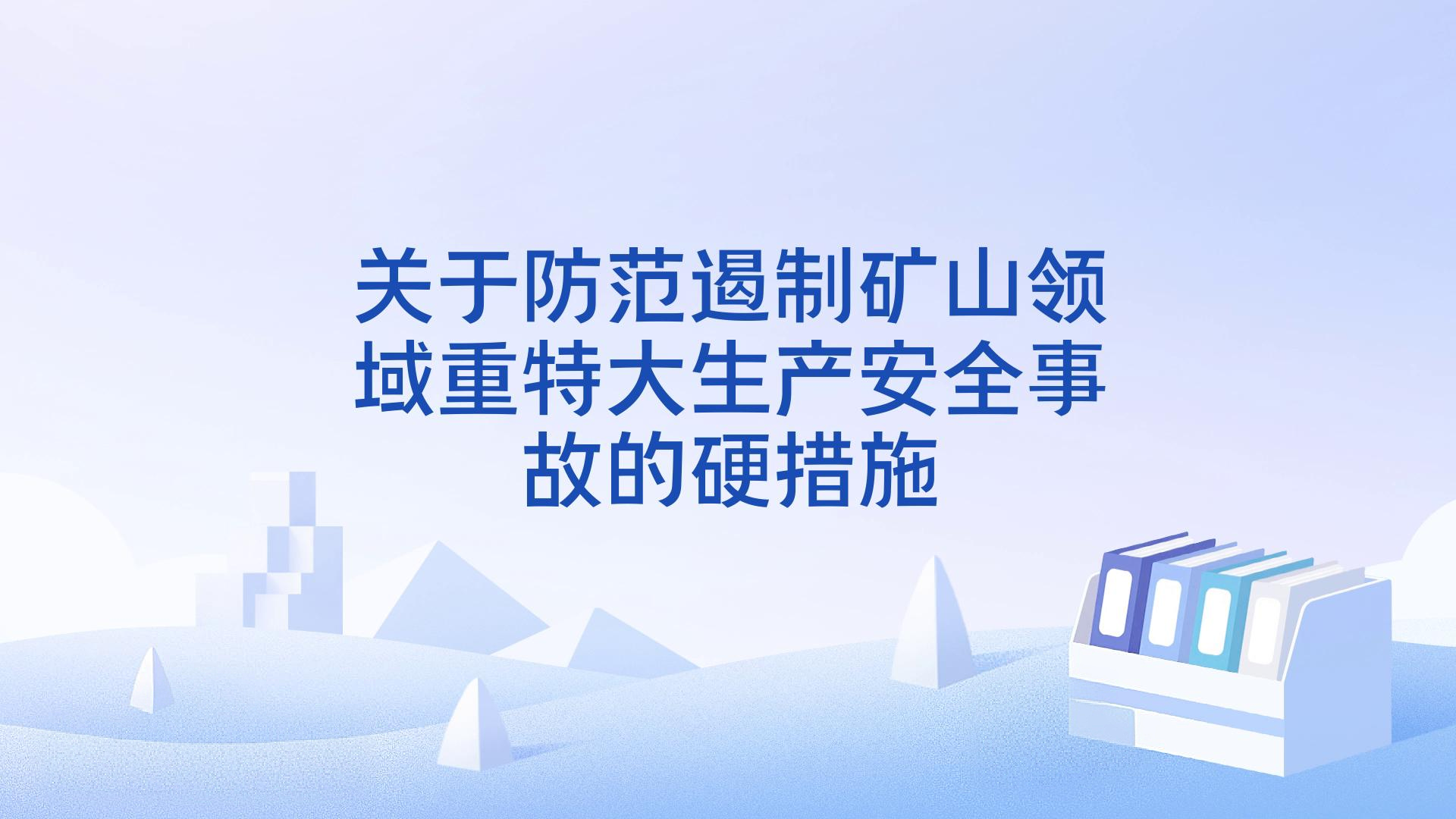 关于防范遏制矿山领域 重特大生产安全事故的硬措施